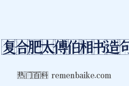 复合肥太傅伯相书造句是什么意思的图片